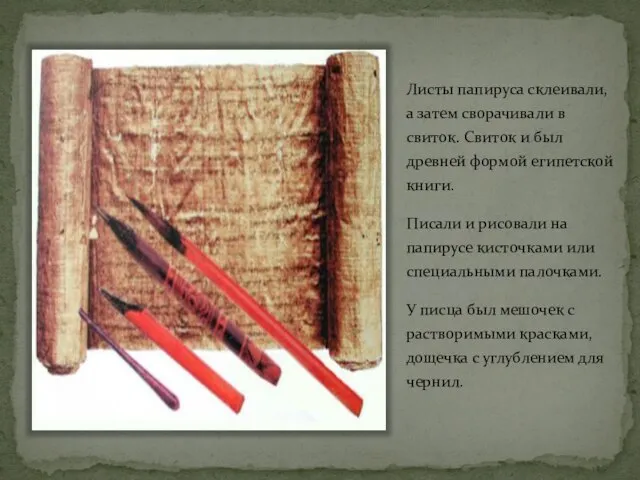 Листы папируса склеивали, а затем сворачивали в свиток. Свиток и был древней