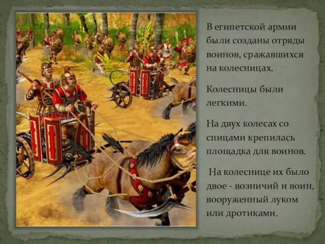 В египетской армии были созданы отряды воинов, сражавшихся на колесницах. Колесницы были