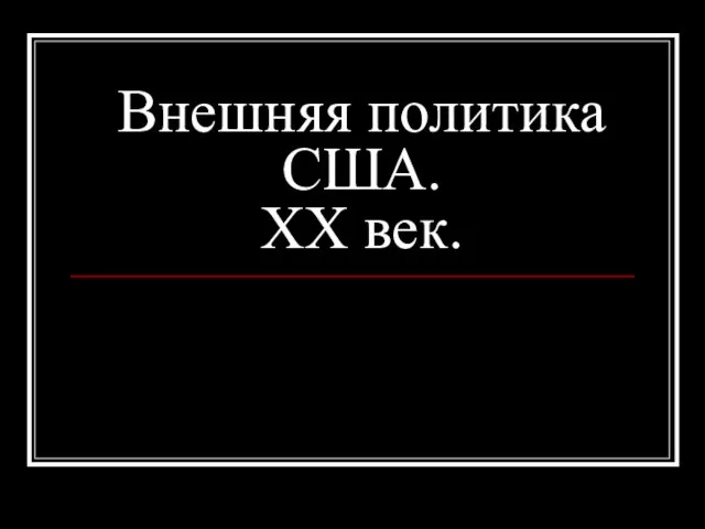 Презентация на тему Внешняя политика США