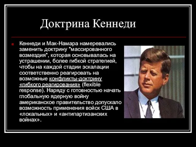 Доктрина Кеннеди Кеннеди и Мак-Намара намеревались заменить доктрину "массированного возмездия", которая основывалась