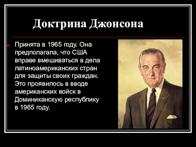 Доктрина Джонсона Принята в 1965 году. Она предполагала, что США вправе вмешиваться