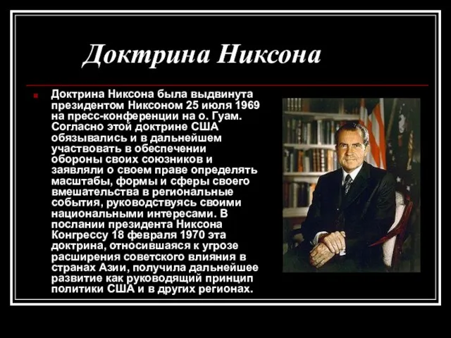 Доктрина Никсона Доктрина Никсона была выдвинута президентом Никсоном 25 июля 1969 на