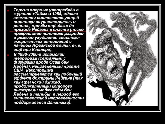 Термин впервые употреблён в журнале «Тайм» в 1985, однако элементы соответствующей политики