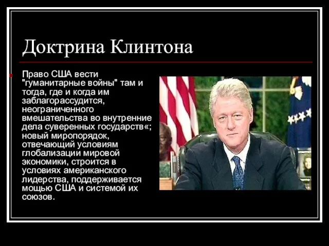 Доктрина Клинтона Право США вести "гуманитарные войны" там и тогда, где и