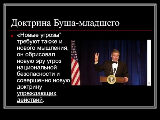 Доктрина Буша-младшего «Новые угрозы" требуют также и нового мышления, он обрисовал новую