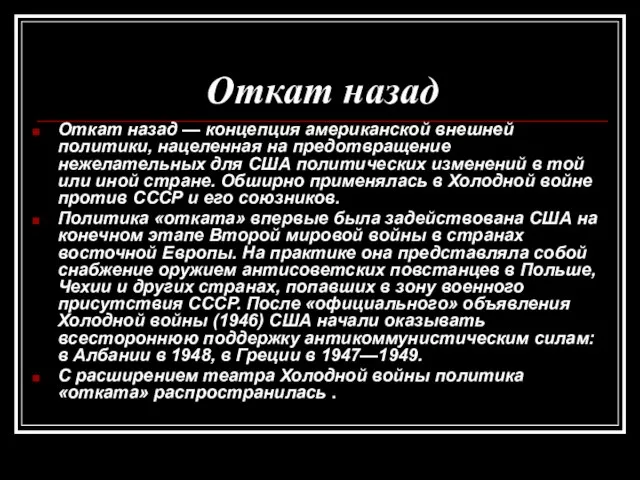 Откат назад Откат назад — концепция американской внешней политики, нацеленная на предотвращение