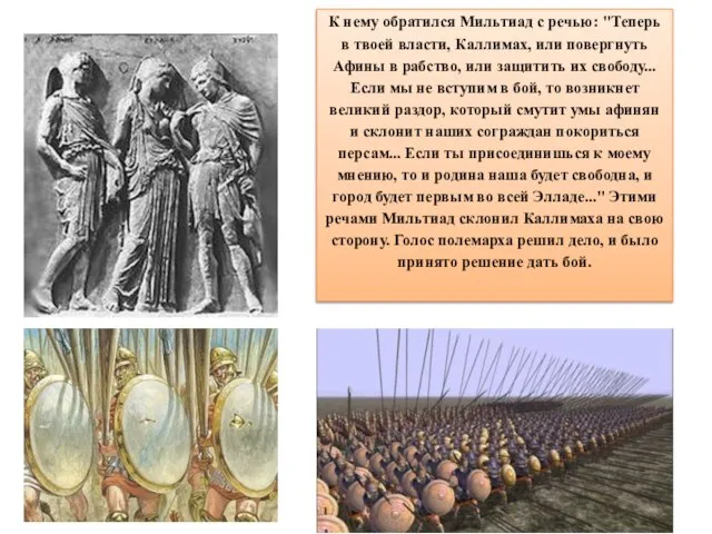 К нему обратился Мильтиад с речью: "Теперь в твоей власти, Каллимах, или