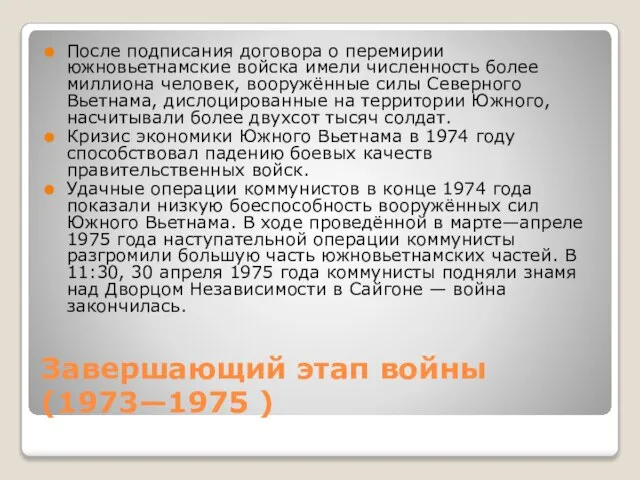 Завершающий этап войны (1973—1975 ) После подписания договора о перемирии южновьетнамские войска