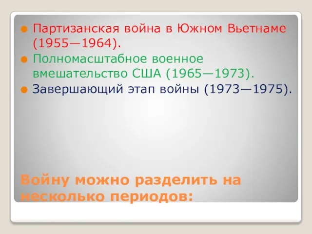 Войну можно разделить на несколько периодов: Партизанская война в Южном Вьетнаме (1955—1964).