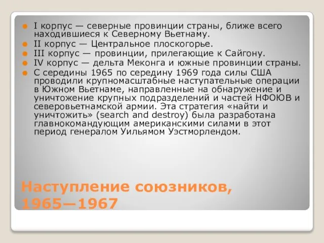 Наступление союзников, 1965—1967 I корпус — северные провинции страны, ближе всего находившиеся