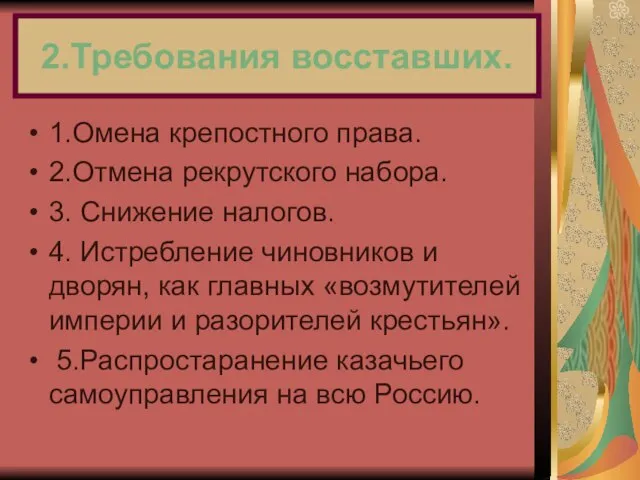 1.Омена крепостного права. 2.Отмена рекрутского набора. 3. Снижение налогов. 4. Истребление чиновников