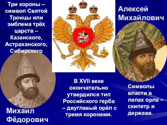 Три короны – символ Святой Троицы или эмблема трёх царств – Казанского,