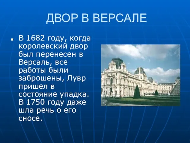 ДВОР В ВЕРСАЛЕ В 1682 году, когда королевский двор был перенесен в