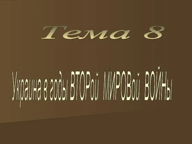 Презентация на тему Украина в годы Второй Мировой войны