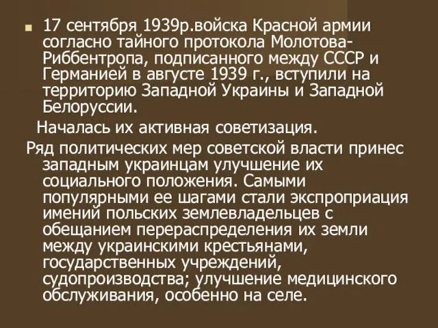 17 сентября 1939р.войска Красной армии согласно тайного протокола Молотова-Риббентропа, подписанного между СССР