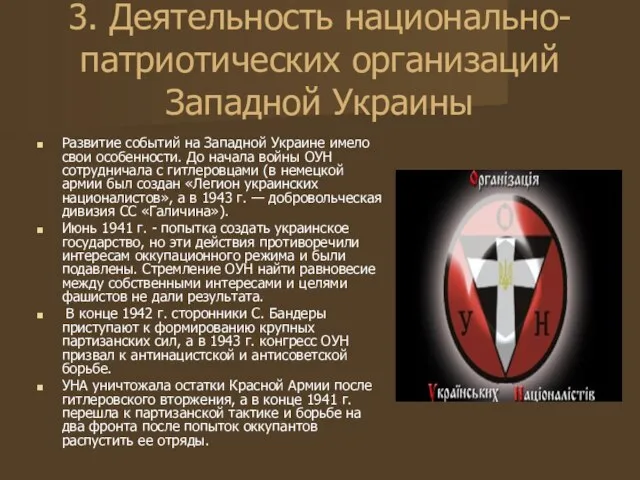 3. Деятельность национально-патриотических организаций Западной Украины Развитие событий на Западной Украине имело