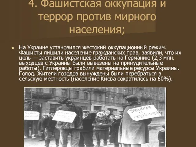 4. Фашистская оккупация и террор против мирного населения; На Украине установился жестокий