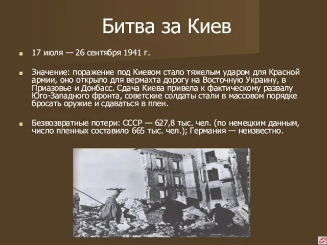 Битва за Киев 17 июля — 26 сентября 1941 г. Значение: поражение