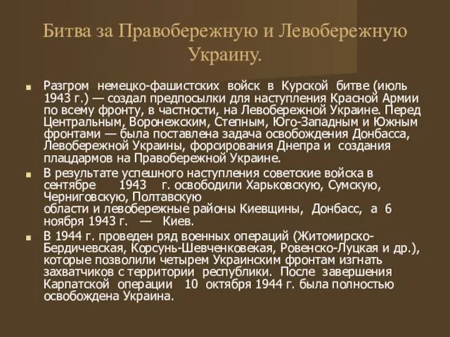 Битва за Правобережную и Левобережную Украину. Разгром немецко-фашистских войск в Курской битве