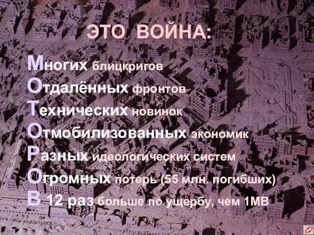 ЭТО ВОЙНА: Многих блицкригов Отдалённых фронтов Технических новинок Отмобилизованных экономик Разных идеологических