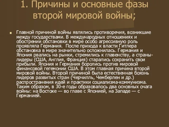 1. Причины и основные фазы второй мировой войны; Главной причиной войны являлись