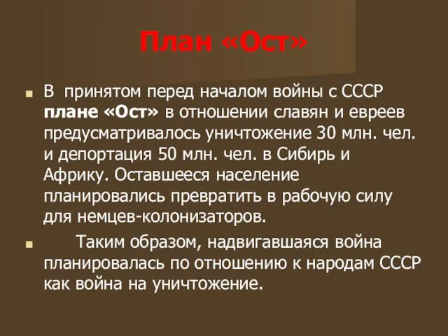 План «Ост» В принятом перед началом войны с СССР плане «Ост» в