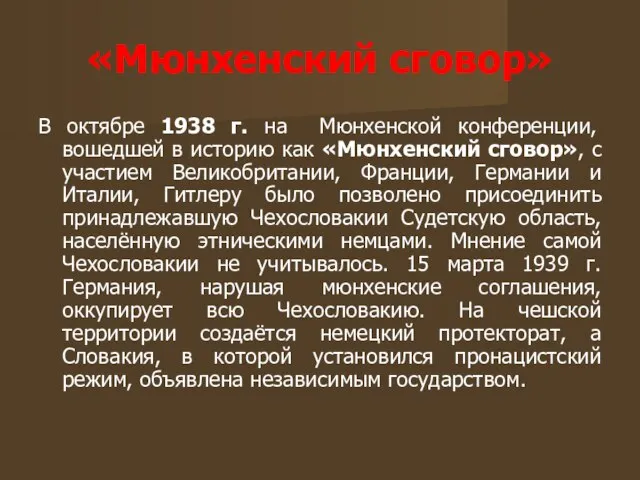 «Мюнхенский сговор» В октябре 1938 г. на Мюнхенской конференции, вошедшей в историю