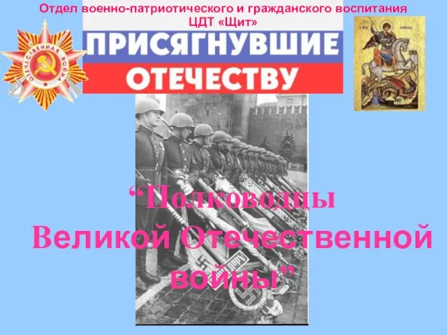 Презентация на тему Полководцы Великой Отечественной войны