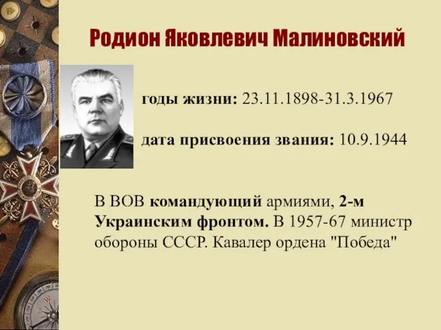 Родион Яковлевич Малиновский годы жизни: 23.11.1898-31.3.1967 дата присвоения звания: 10.9.1944 В ВОВ