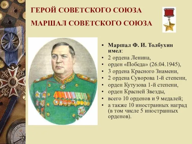 ГЕРОЙ СОВЕТСКОГО СОЮЗА МАРШАЛ СОВЕТСКОГО СОЮЗА Маршал Ф. И. Толбухин имел: 2