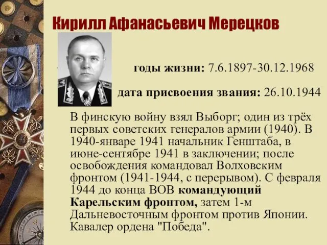 Кирилл Афанасьевич Мерецков годы жизни: 7.6.1897-30.12.1968 дата присвоения звания: 26.10.1944 В финскую