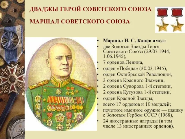 ДВАДЖЫ ГЕРОЙ СОВЕТСКОГО СОЮЗА МАРШАЛ СОВЕТСКОГО СОЮЗА Маршал И. С. Конев имел: