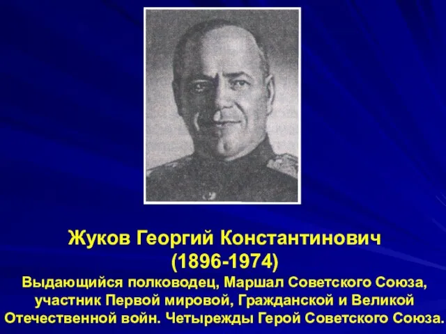 Жуков Георгий Константинович (1896-1974) Выдающийся полководец, Маршал Советского Союза, участник Первой мировой,