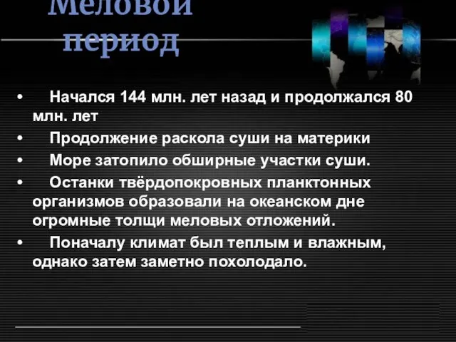 Меловой период Начался 144 млн. лет назад и продолжался 80 млн. лет