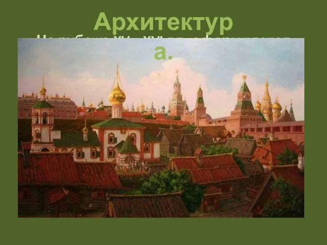 На рубеже XV—XVI вв. оформляется Кремлевский ансамбль в Москве — стены и