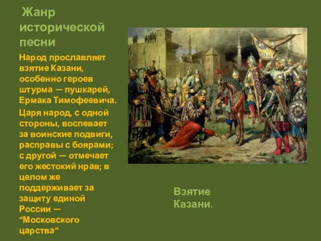Жанр исторической песни Народ прославляет взятие Казани, особенно героев штурма — пушкарей,