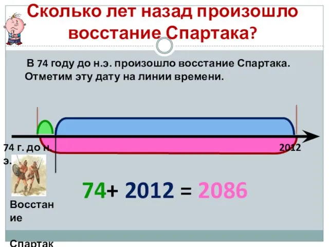 Сколько лет назад произошло восстание Спартака? В 74 году до н.э. произошло