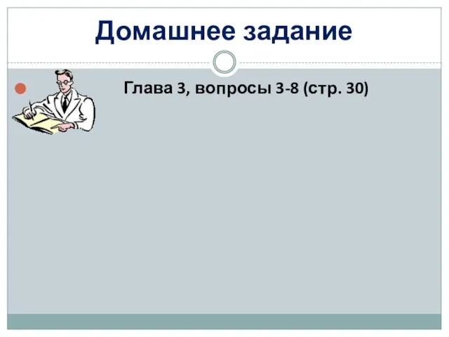 Домашнее задание Глава 3, вопросы 3-8 (стр. 30)