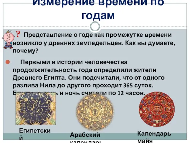 Измерение времени по годам ? Представление о годе как промежутке времени возникло