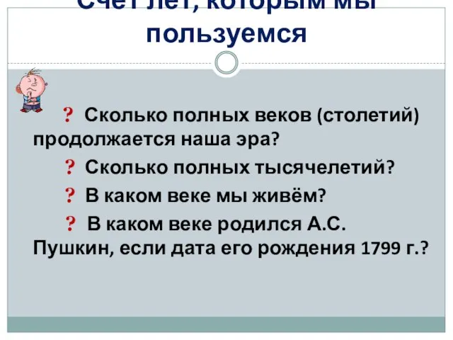 ? Сколько полных веков (столетий) продолжается наша эра? ? Сколько полных тысячелетий?