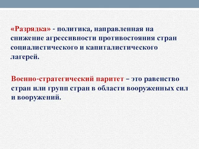 «Разрядка» - политика, направленная на снижение агрессивности противостояния стран социалистического и капиталистического