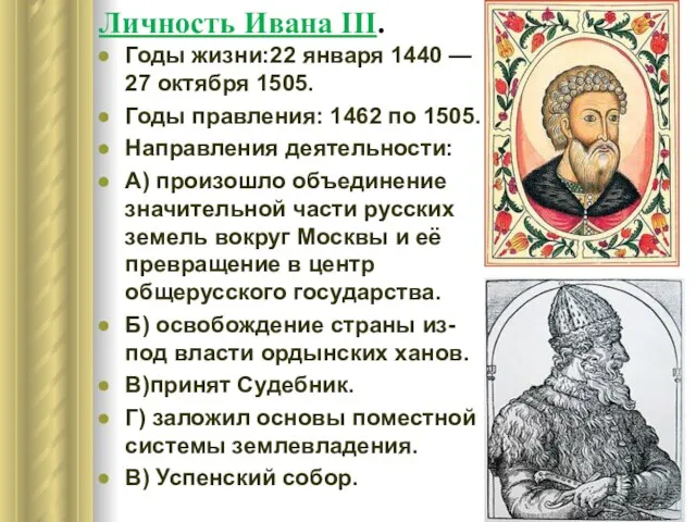 Личность Ивана ΙΙΙ. Годы жизни:22 января 1440 — 27 октября 1505. Годы