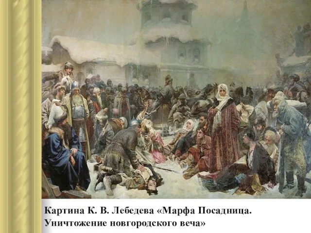 Картина К. В. Лебедева «Марфа Посадница. Уничтожение новгородского веча»