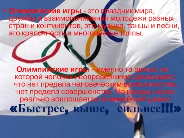 Олимпийские игры - это праздник мира, дружбы и взаимопонимания молодежи разных стран