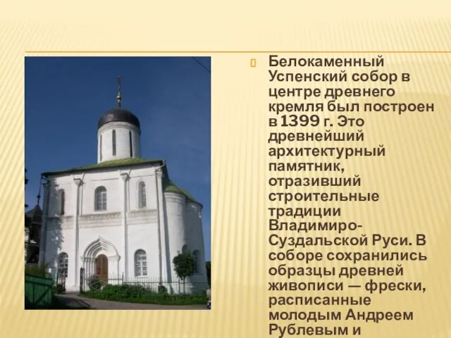 Белокаменный Успенский собор в центре древнего кремля был построен в 1399 г.