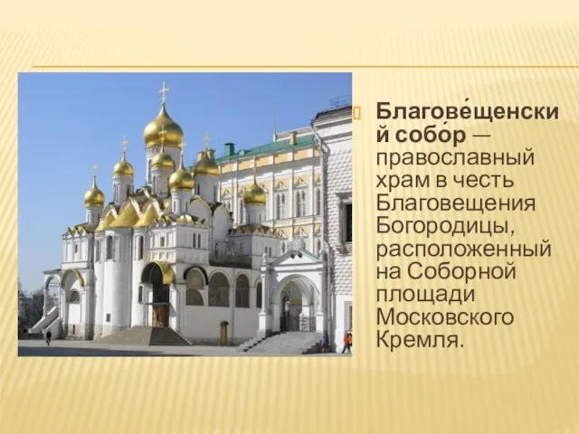 Благове́щенский собо́р — православный храм в честь Благовещения Богородицы, расположенный на Соборной площади Московского Кремля.