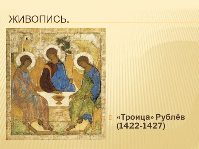 Живопись. «Троица» Рублёв (1422-1427)