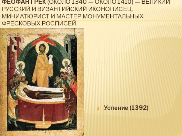 Феофа́н Грек (около 1340 — около 1410) — великий русский и византийский