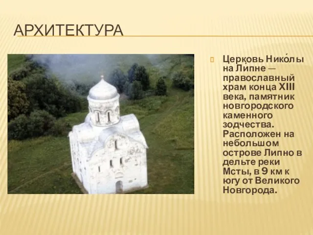 Архитектура Церковь Нико́лы на Ли́пне — православный храм конца XIII века, памятник