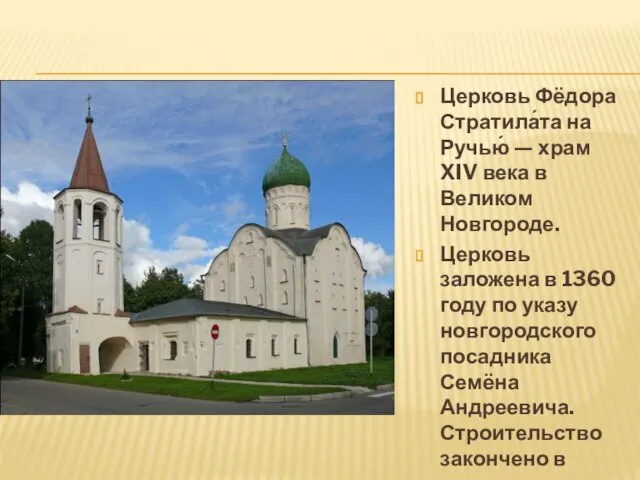 Церковь Фёдора Стратила́та на Ручью́ — храм XIV века в Великом Новгороде.